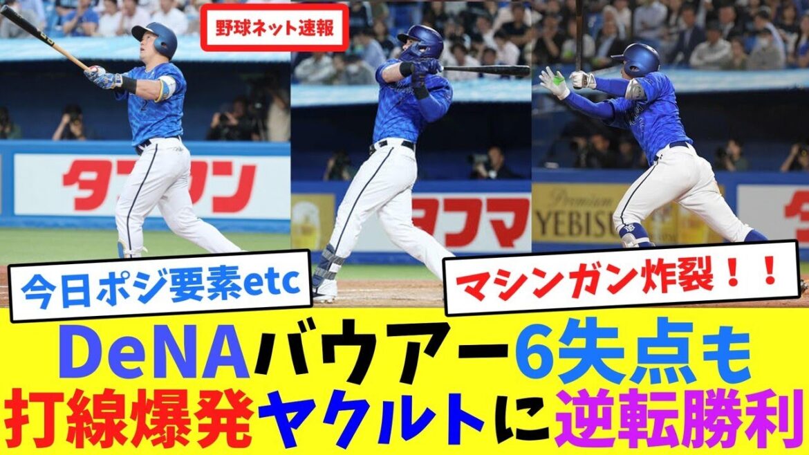 DeNAバウアー6失点も打線爆発！ヤクルトに逆転勝利【ネット反応集】
