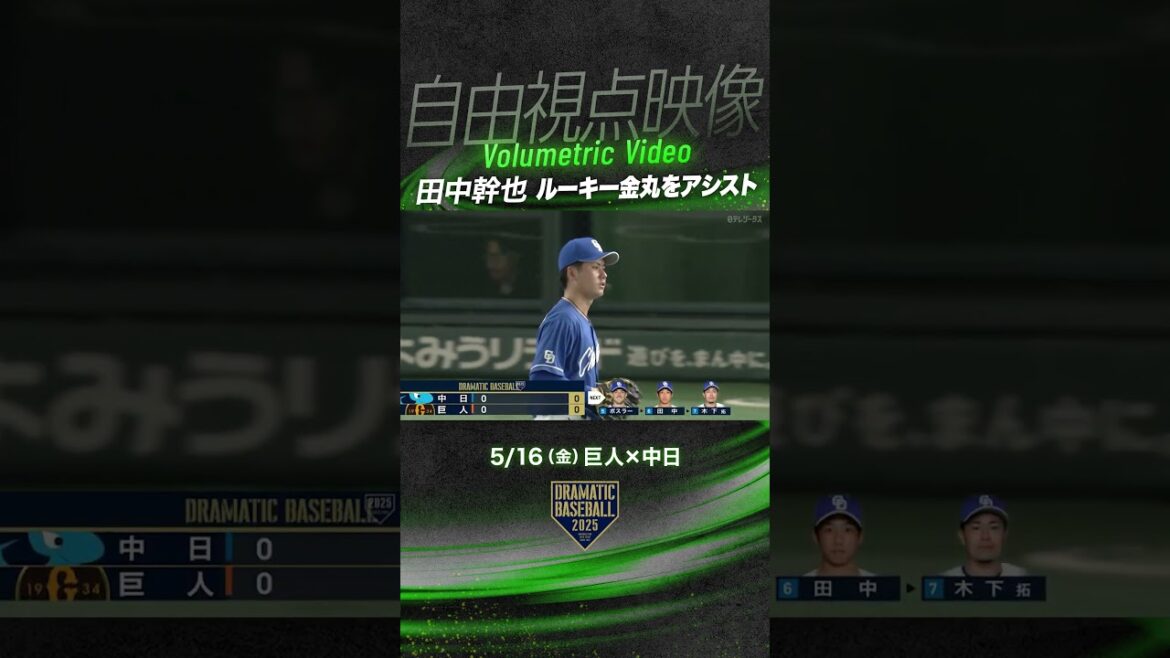 #田中幹也 ルーキー #金丸夢斗 をアシスト #中日 #中日ドラゴンズ #プロ野球 #田中幹也 ルーキー #金丸夢斗 をアシスト #中日 #中日ドラゴンズ #プロ野球