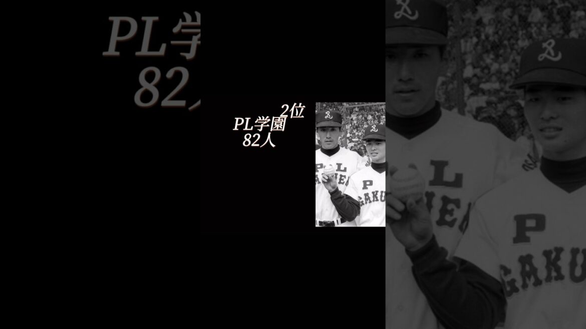 【高校野球】出身校別プロ入りランキングTOP5 #shorts