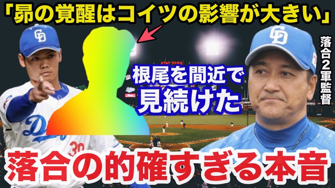 「根尾昂の覚醒はコイツの影響が大きい」根尾を間近で見ていた落合2軍監督が放ったある本音が的確すぎると話題に【中日ドラゴンズ/プロ野球】 「根尾昂の覚醒はコイツの影響が大きい」根尾を間近で見ていた落合2軍監督が放ったある本音が的確すぎると話題に【中日ドラゴンズ/プロ野球】