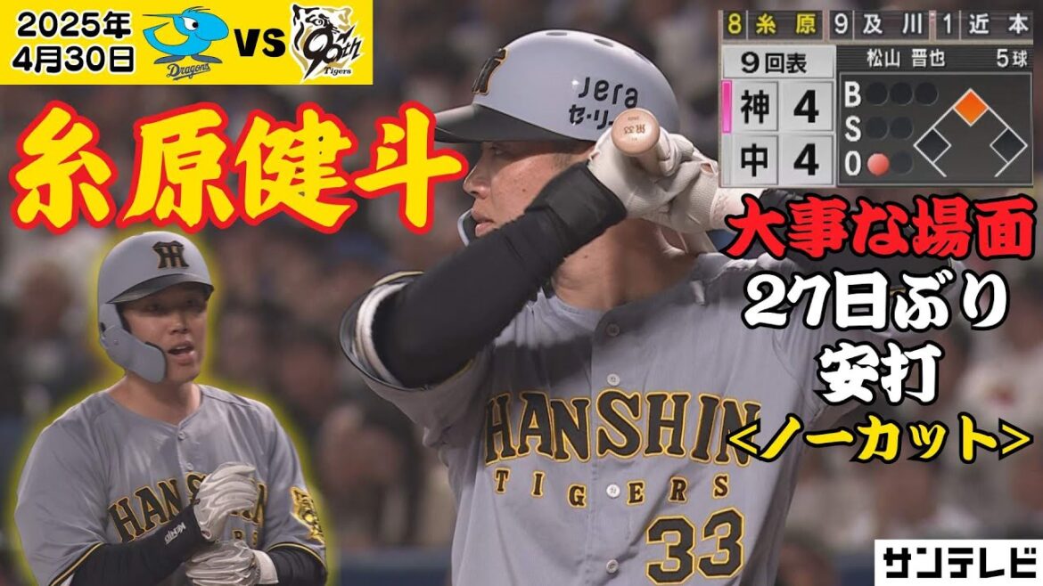 【この男が調子を上げてきた】代打糸原・大事な場面で送り出した藤川監督の期待に応える！【ノーカット版】（2025年4月30日 中日ー阪神） #サンテレビボックス席