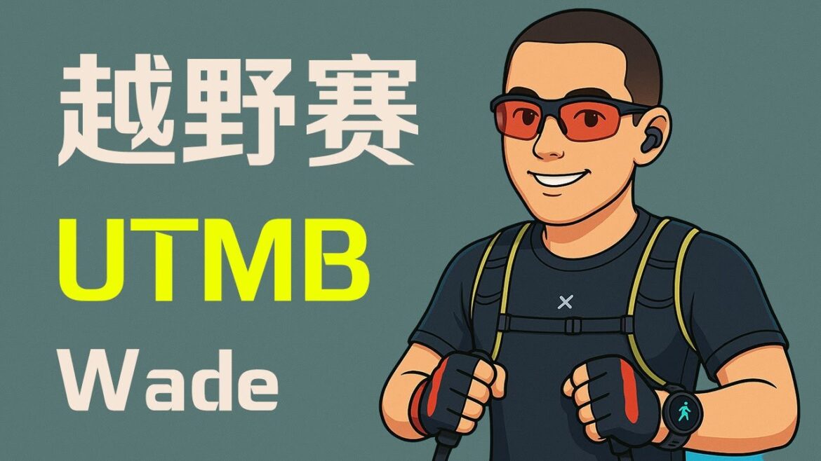 #5 Wade: 越野入坑? 先把钱花了 | UTMB