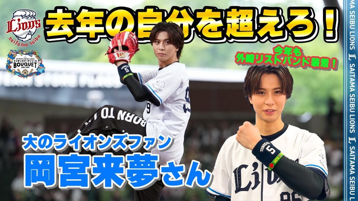 【去年の自分を超えられるか！？】大のライオンズファン・岡宮来夢さんが今年もセレモニアルピッチに登場！