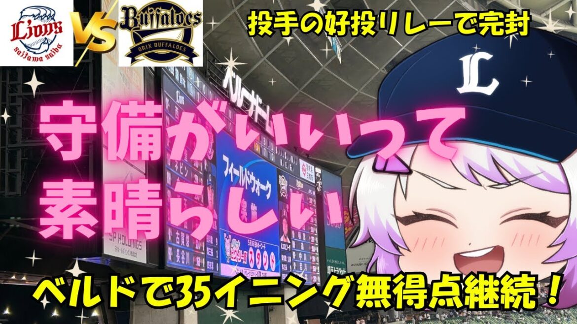 【単独2位！】ベルーナドーム35イニング無失点🥳【埼玉西武ライオンズ】