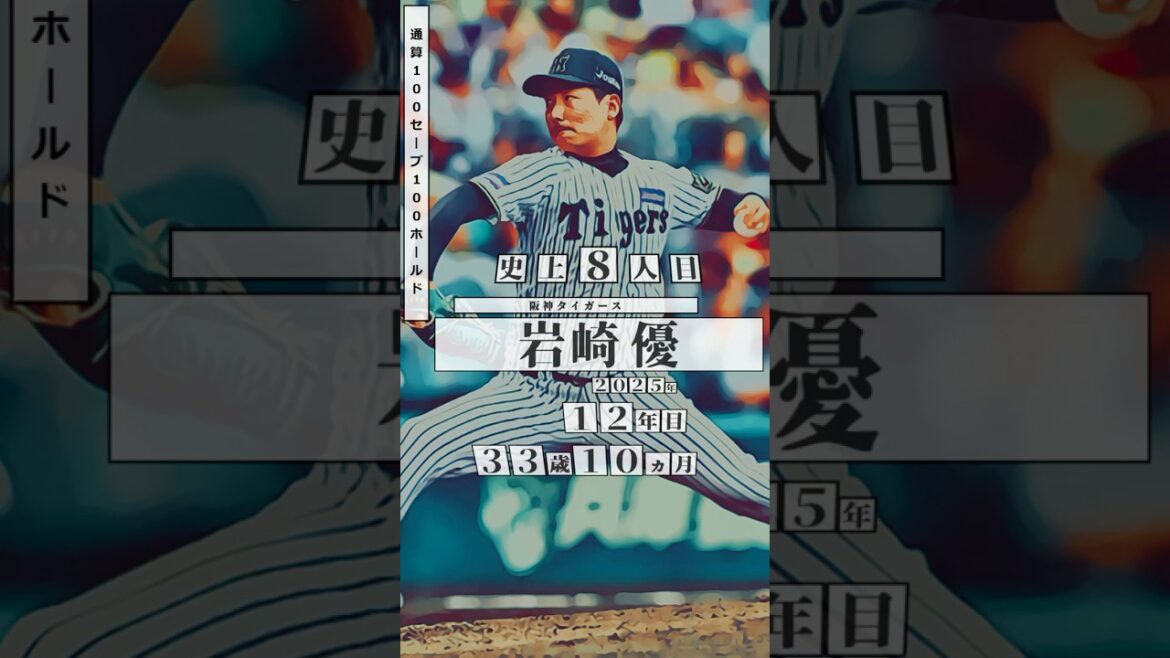 【岩崎優、史上8人目の快挙！】通算100セーブ100ホールド 達成者まとめ