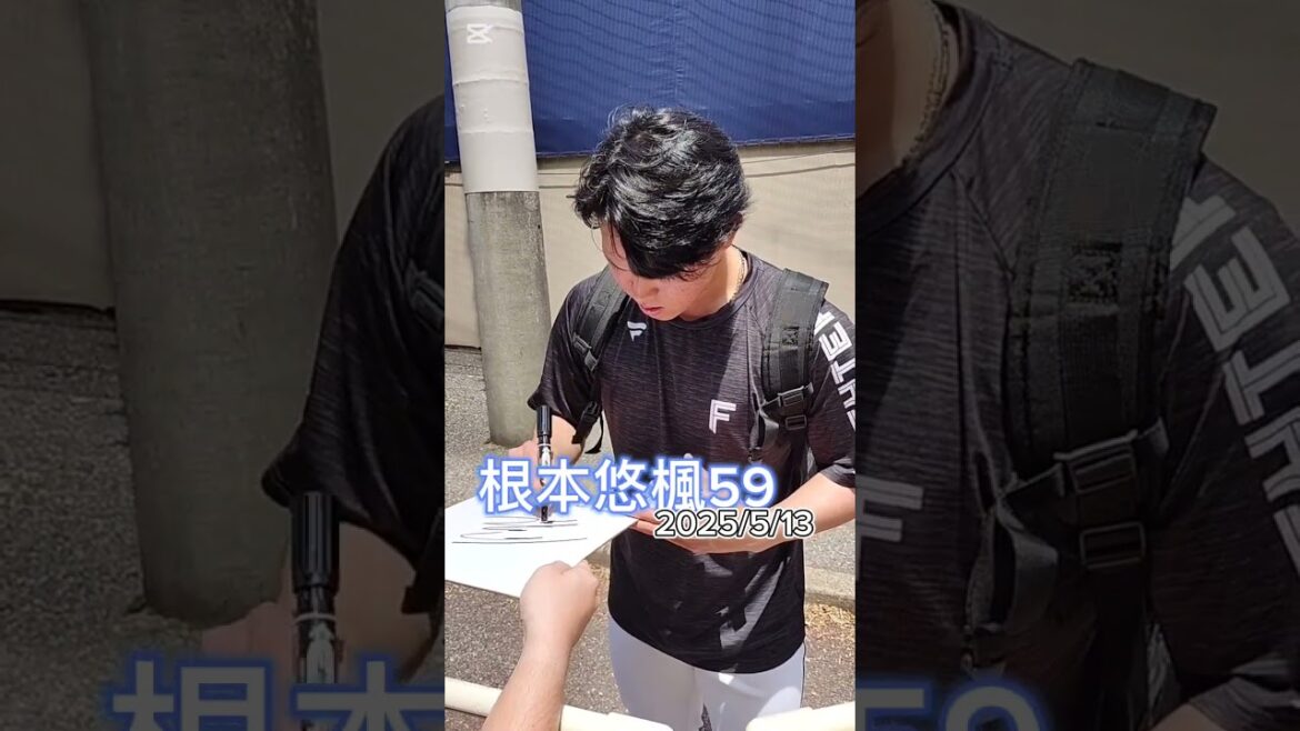 【FIGHTERS】 #根本悠楓 投手のファンサービス #日本ハム #ファイターズ #プロ野球