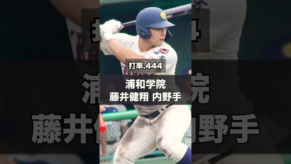 【阪神タイガース】2025年 ドラフト候補! <浦和学院高校>藤井健翔 内野手 埼玉県の春季大会ではぶっちぎりの破壊力で勝ち抜いた浦和学院の主砲! #shorts #阪神タイガース #高校野球 【阪神タイガース】2025年 ドラフト候補! <浦和学院高校>藤井健翔 内野手 埼玉県の春季大会ではぶっちぎりの破壊力で勝ち抜いた浦和学院の主砲! #shorts #阪神タイガース #高校野球