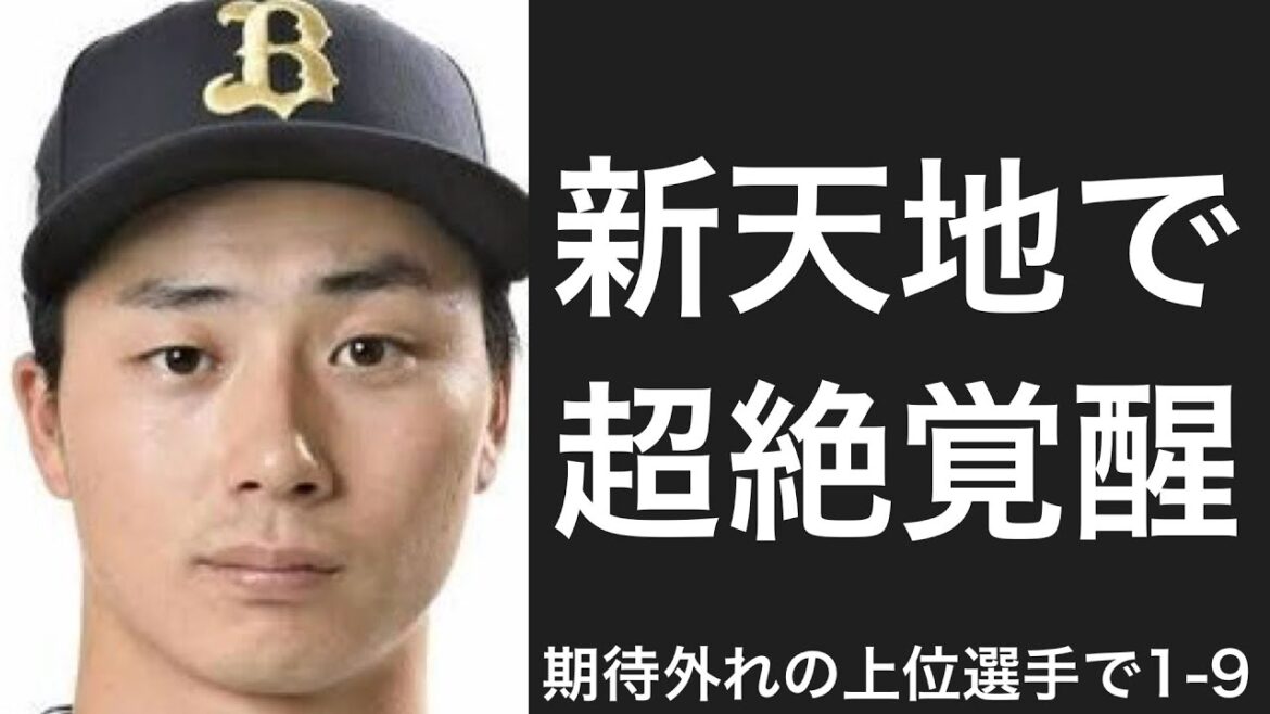 古巣で大成できなかったドラフト上位選手で1-9