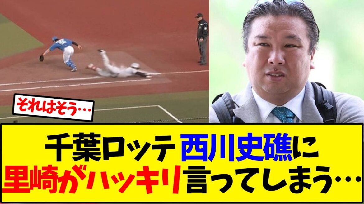 千葉ロッテ 西川史礁に里崎がハッキリ言ってしまう…