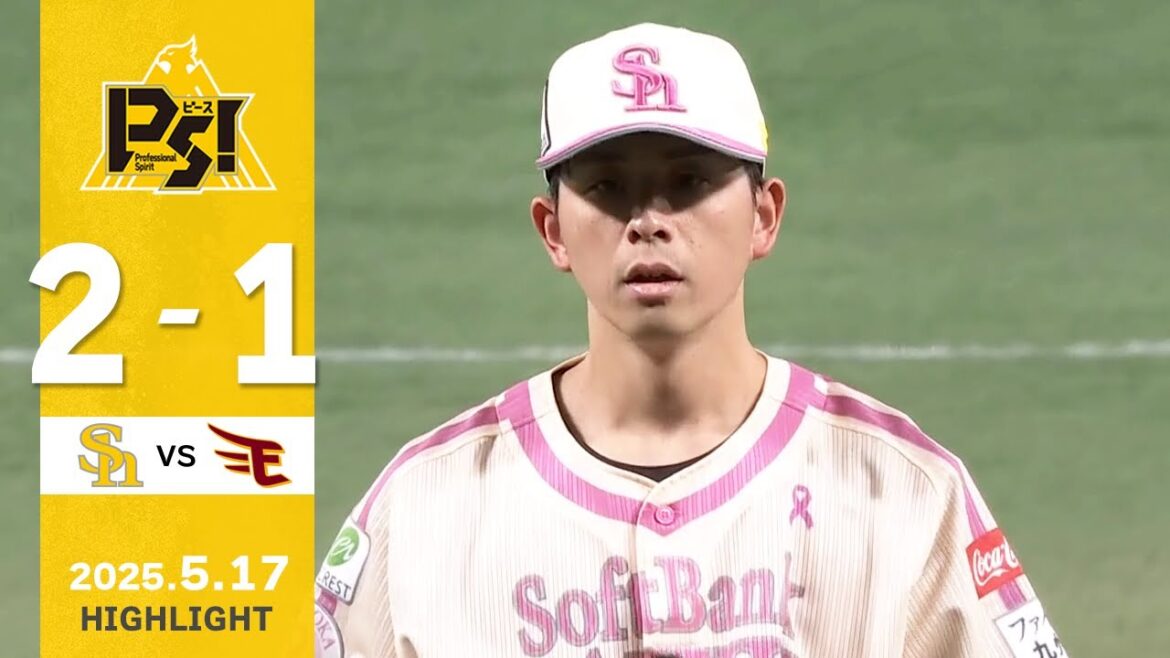 【ハイライト】大関が6回1失点の好投！5月17日（土）vs楽天イーグルス