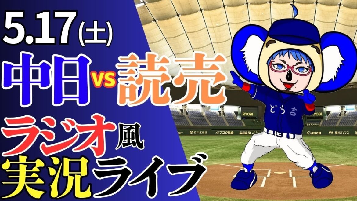 【エースの意地を魅せろ】5/17(土)読売ジャイアンツ対中日ドラゴンズのプロ野球観戦ライブ