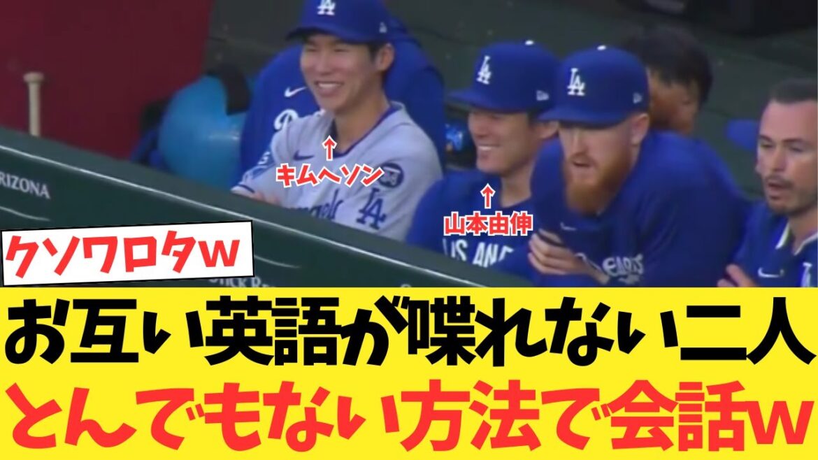 山本由伸とキムヘソン、お互い英語が喋れない二人がとんでもない方法で会話するwwwwwwww 山本由伸とキムヘソン、お互い英語が喋れない二人がとんでもない方法で会話するwwwwwwww