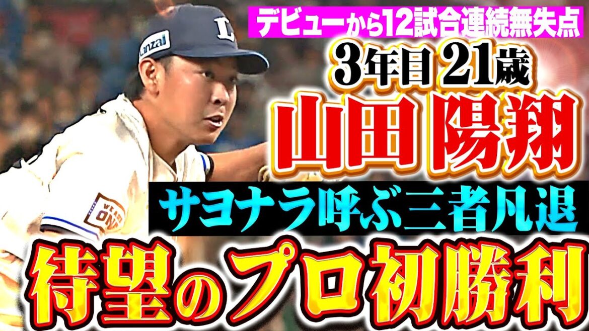 【待望のプロ初勝利!!!】山田陽翔『サヨナラ呼ぶ3者凡退でデビューから12試合連続無失点・防御率0.00』