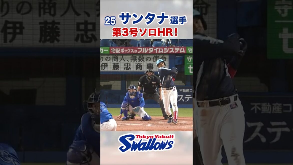 サンタナ選手  第3号ソロHR！ #swallows #サンタナ #shorts