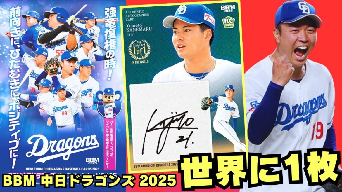 【BBM 開封】中日ドラゴンズ ベースボールカード 2025 球界を代表する投手となった髙橋宏斗、金丸夢斗ら即戦力ルーキーにも注目!!!