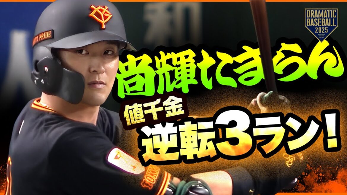 尚輝たまらん！劇的逆転3ラン