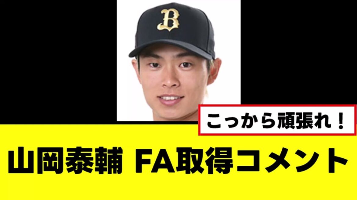 【山岡泰輔】FA権取得で感謝のコメントを残すwww 【山岡泰輔】FA権取得で感謝のコメントを残すwww