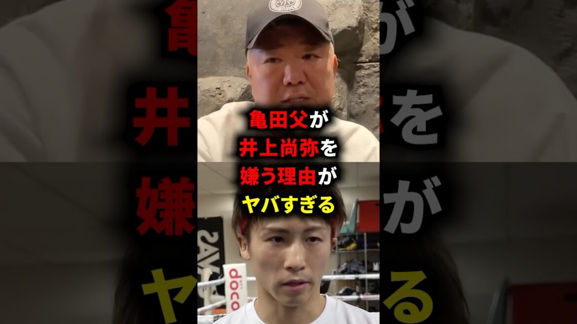亀田父が井上尚弥を嫌う理由がヤバすぎる #井上尚弥 #亀田史郎 #ボクシング #格闘技 #亀田和毅