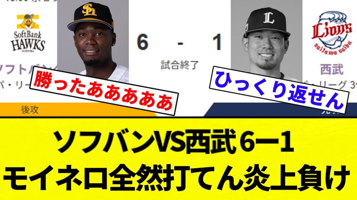 【モイネロ強いから禁止カードで】ソフバンVS西武 6ー1 モイネロ全然打てん炎上負け【プロ野球反応集】【2chスレ】【なんG】
