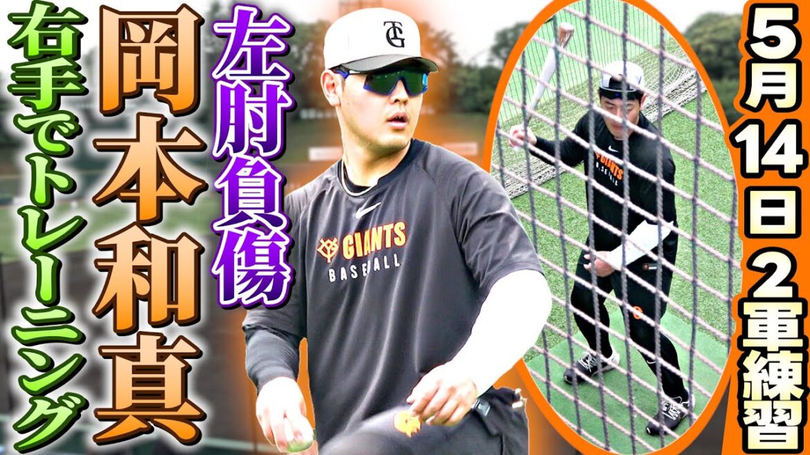 【リハビリ練習開始】左ひじ負傷の岡本和真が右腕だけでスローイング＆バッティング｜巨人2軍練習（5月14日取材）