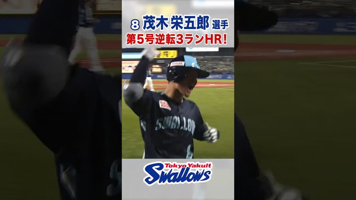 茂木栄五郎選手 第5号逆転3ランHR！ #swallows #茂木栄五郎 #shorts