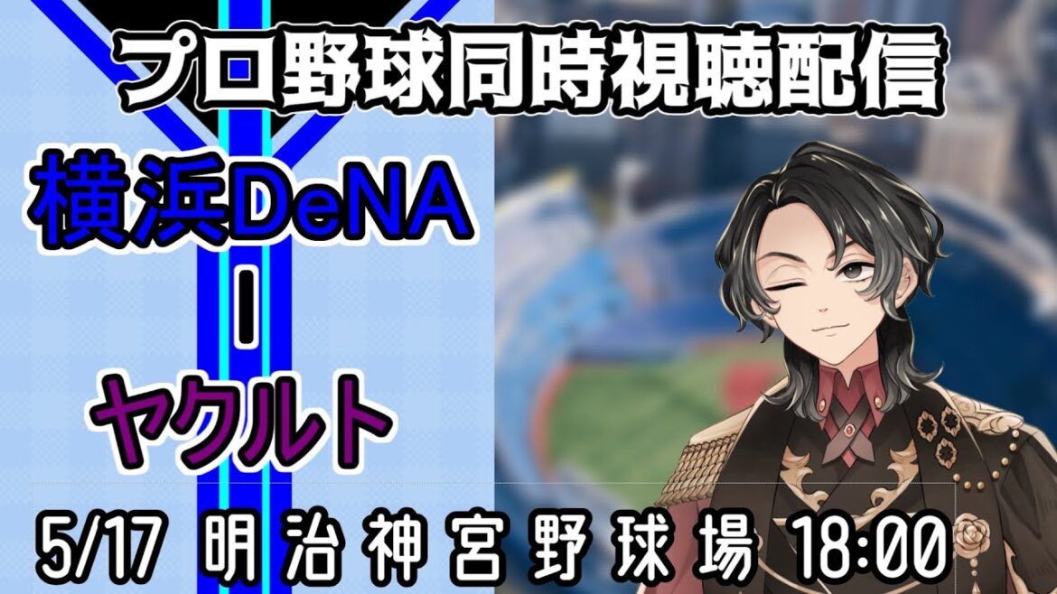 【ベイスターズ戦同時視聴配信】今日も5番松尾で優勝していくとするわ、強風吹き荒れる球場で風に乗せて今日も花火大会だ!!!!【Vtuber】 【ベイスターズ戦同時視聴配信】今日も5番松尾で優勝していくとするわ、強風吹き荒れる球場で風に乗せて今日も花火大会だ!!!!【Vtuber】
