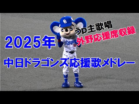 中日ドラゴンズ 2025年応援歌メドレー 歌詞付き 中日ドラゴンズ 2025年応援歌メドレー 歌詞付き