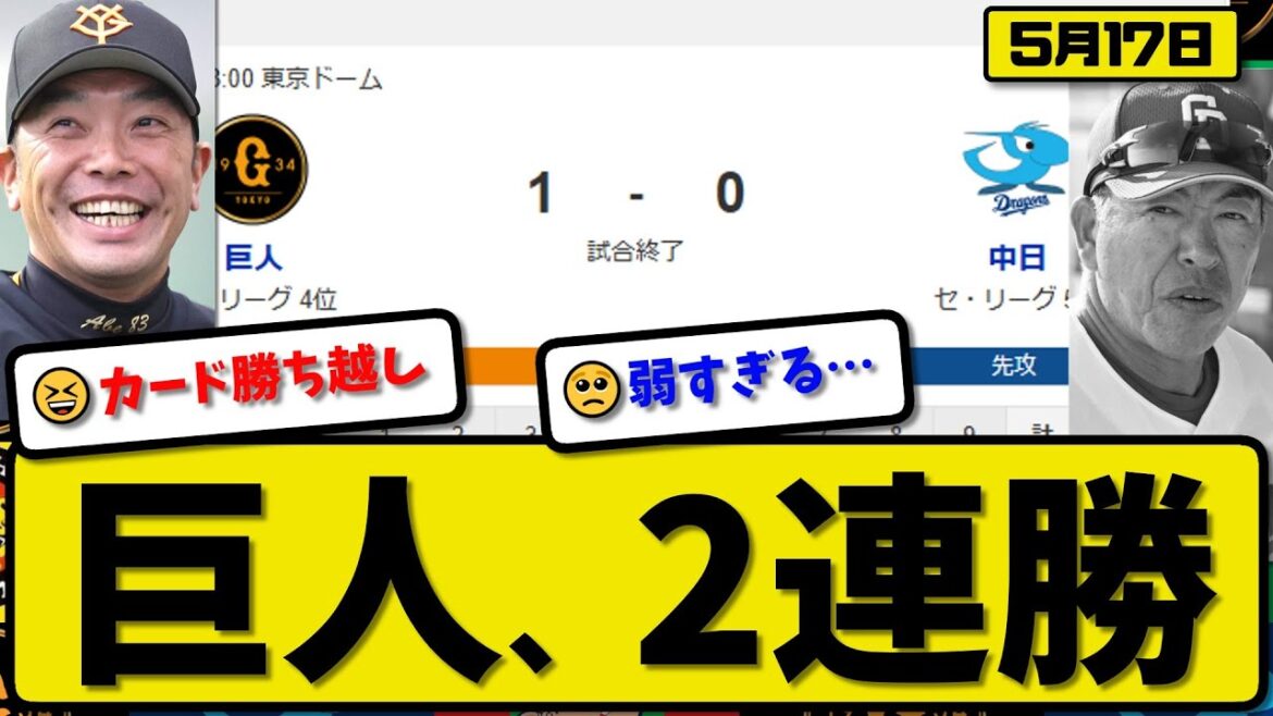 【4位vs5位】読売ジャイアンツが中日ドラゴンズに1-0で勝利…5月17日完封勝ちで2連勝…先発グリフィン7回無失点…中山が決勝打の活躍【最新・反応集・なんJ・2ch】プロ野球