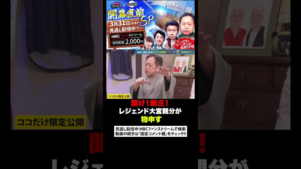 【聞け!新庄監督】レジェンド大宮親分が物申す#shorts 【聞け!新庄監督】レジェンド大宮親分が物申す#shorts