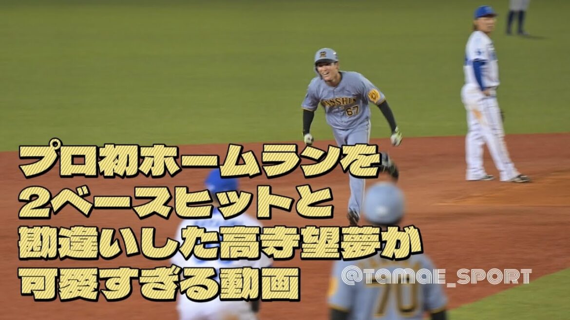 プロ初ホームランを2ベースヒットと勘違いした高寺望夢が可愛すぎた