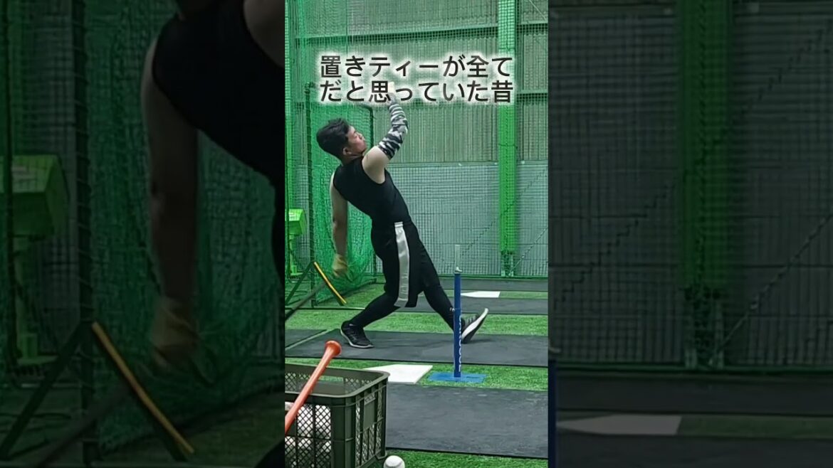 置きティー完全に辞めました。 #shorts #baseball #野球 #batting #バッティング #野球のミカタ #打撃探究部屋