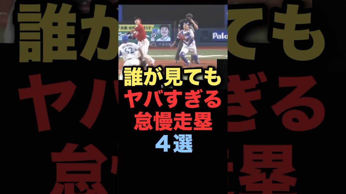 誰が見てもヤバすぎる怠慢走塁4選#プロ野球 # #横浜denaベイスターズ 誰が見てもヤバすぎる怠慢走塁4選#プロ野球 # #横浜denaベイスターズ
