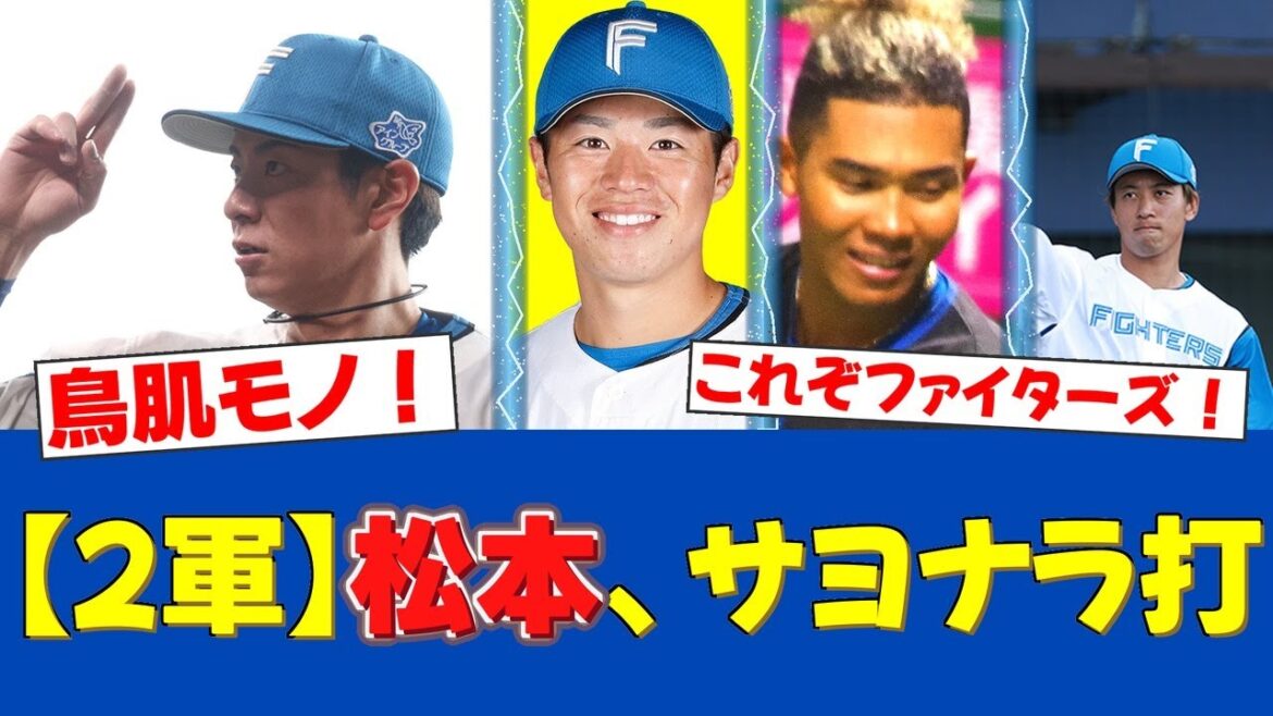 【劇的サヨナラ】松本剛が決めた！延長11回3点差を大逆転！ファームも激アツ！【日ハムファンの反応】【F速報】