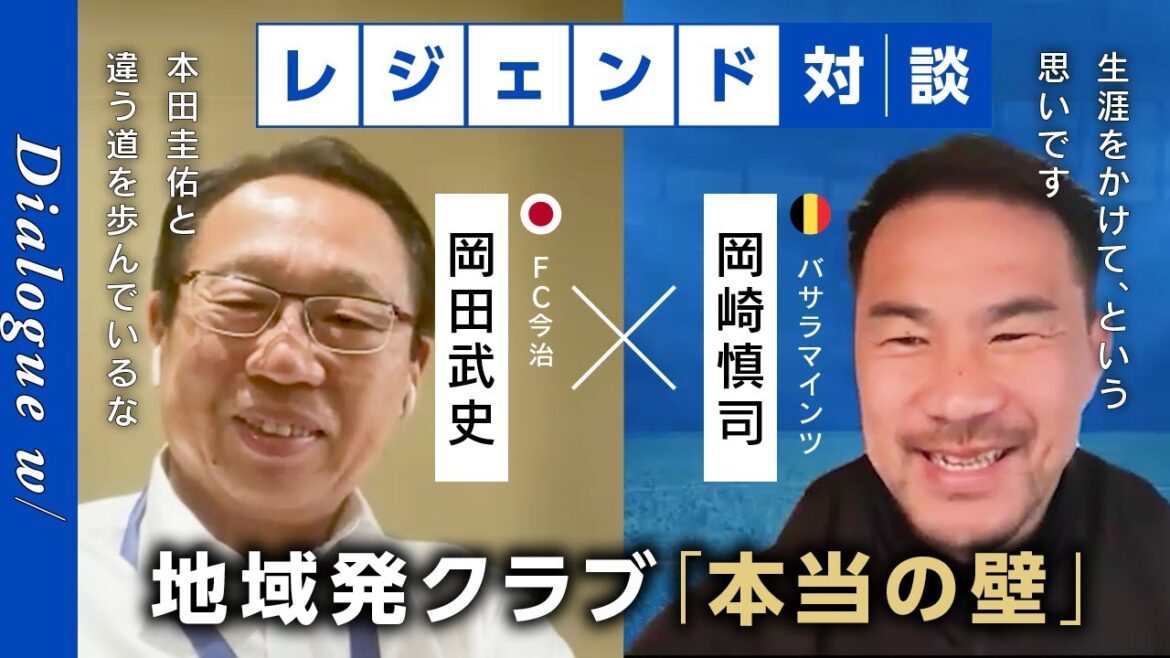 日本サッカー界レジェンド、クラブ経営について激論！　岡田「本田圭佑とは違う道を歩んでいるな」岡崎「生涯をかけて、という思いです」【岡田武史×岡崎慎司】