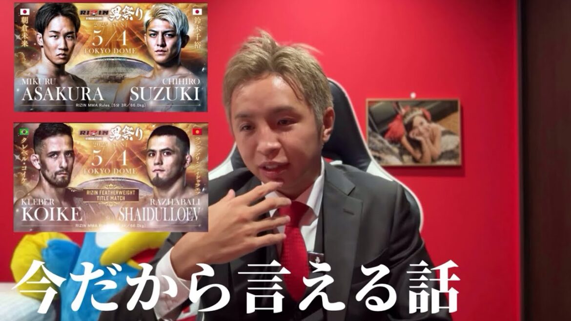 男祭り【朝倉未来 vs. 鈴木千裕】今だから言える話【クレベルvsシェイドゥラエフ】久保優太 #rizin #朝倉未来 #萩原京平 #鈴木千裕 #rizin男祭り#ヒロヤ #rizin男祭り 男祭り【朝倉未来 vs. 鈴木千裕】今だから言える話【クレベルvsシェイドゥラエフ】久保優太 #rizin #朝倉未来 #萩原京平 #鈴木千裕 #rizin男祭り#ヒロヤ #rizin男祭り