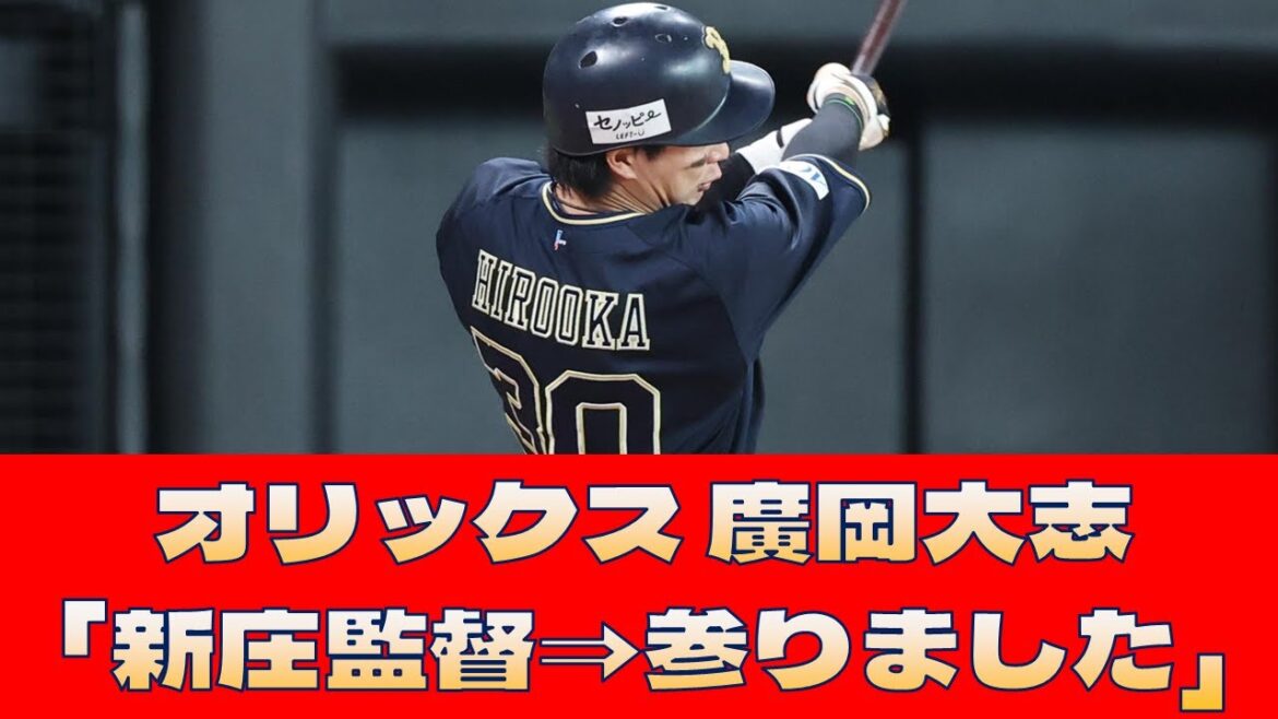 【オリックス 廣岡大志】「新庄監督⇒参りました」＜プロ野球 2ch 5ch なんJ＞