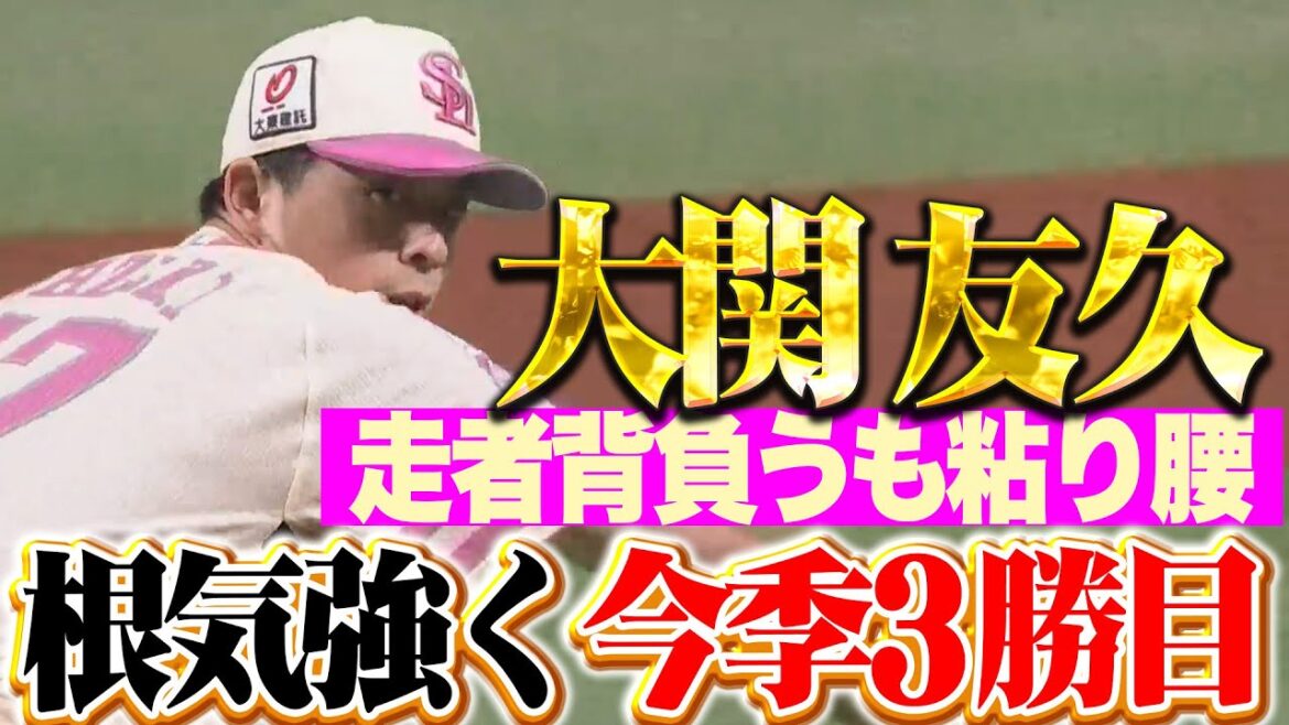 【さすがの粘り腰】大関友久『最後は気持ち…走者許しながらも6回1失点で今季3勝目！』