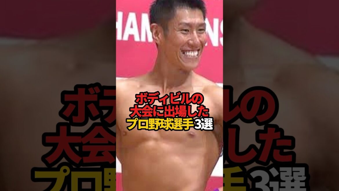 ボディビルの大会に出場したプロ野球選手 3選#sports #short #プロ野球 #野球 #やきゅスト