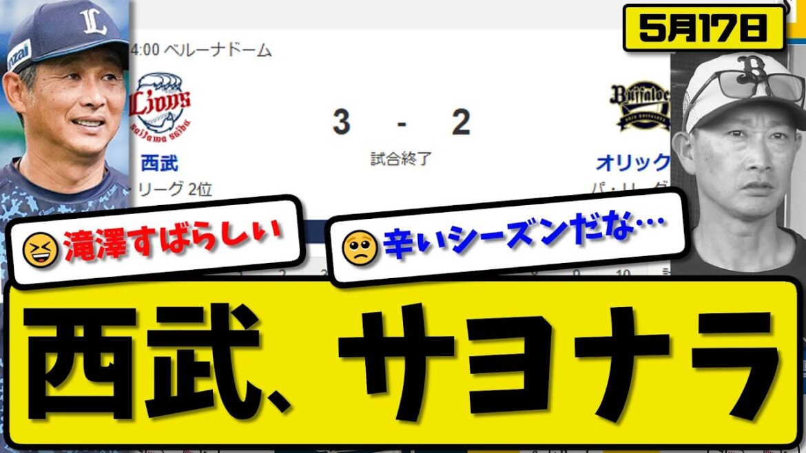 【2位vs3位】西武ライオンズがオリックスバファローズに3-2で勝利…5月17日サヨナラ勝ちで2連勝…先発今井8回1失点…源田&滝澤サヨナラタイムリーの活躍【最新・反応集・なんJ・2ch】プロ野球