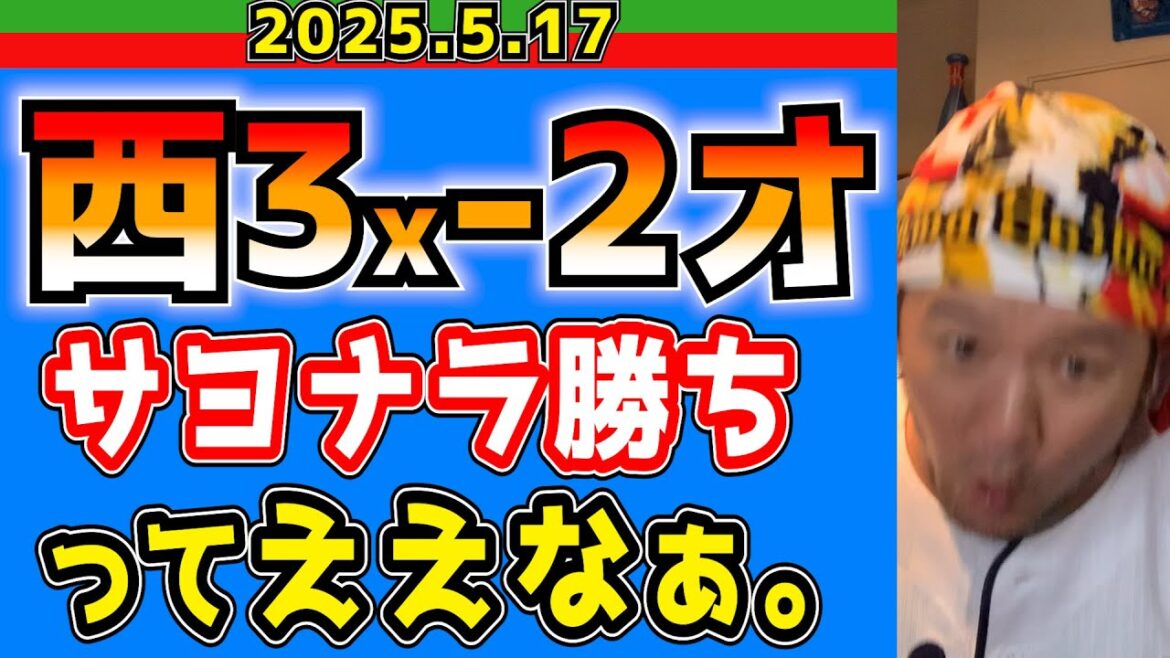 【西武ライオンズ】今日はタッキーが全部持っていったwww(西3x-2オ)【2025.5.17】
