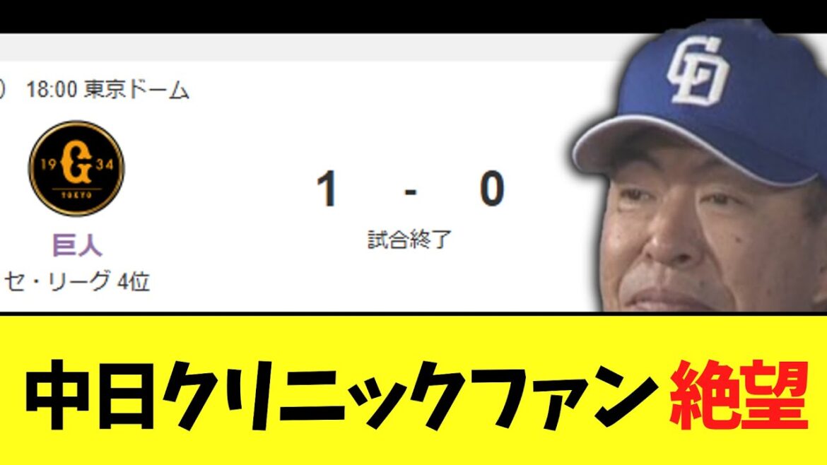 中日　今日も負け　巨１ー０中日