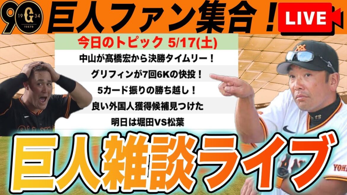 【巨人ファン集合/祝勝会】中山の決勝タイムリー！グリフィンの快投で連勝！巨人にピッタリな新外国人選手紹介など雑談　読売ジャイアンツ