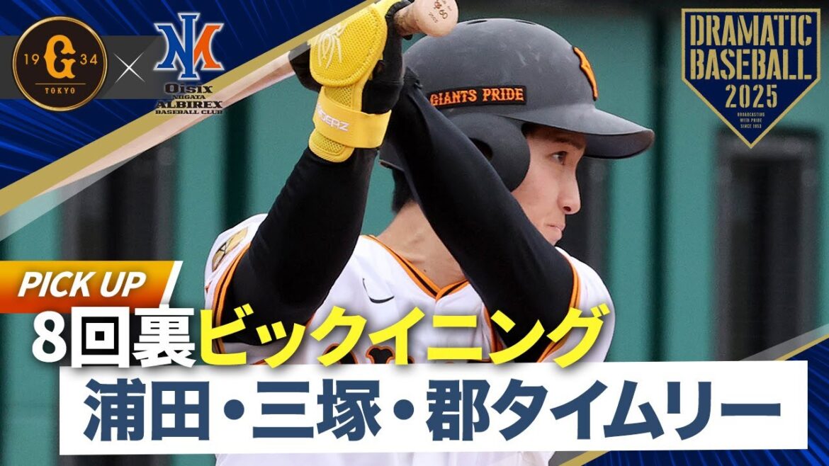 【イースタン】8回裏ビックイニング 浦田・三塚・郡タイムリー【巨人×オイシックス】