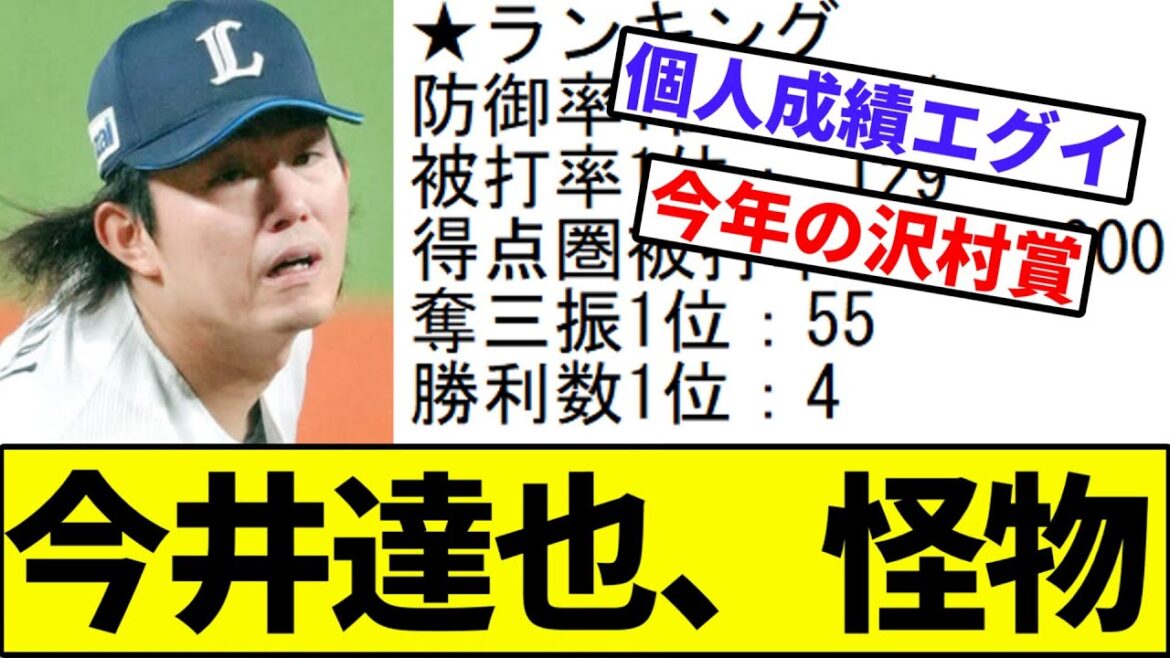 【全試合HQSと被打率が異常】今井達也、怪物【なんJ反応】【なんG反応】【プロ野球反応集】【2chスレ】【5chスレ】【ソフトバンク】【ハム】【オリックス】【ロッテ】【楽天】【西武】【今井達也】 【全試合HQSと被打率が異常】今井達也、怪物【なんJ反応】【なんG反応】【プロ野球反応集】【2chスレ】【5chスレ】【ソフトバンク】【ハム】【オリックス】【ロッテ】【楽天】【西武】【今井達也】