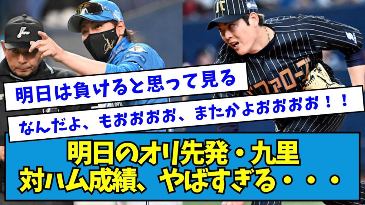 【また...？】明日のオリ先発・九里対ハム成績、やばすぎる・・・【なんJ反応】