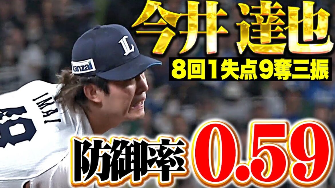【防御率0.59】今井達也『勝利ならずも…8回116球4安打1失点9奪三振』