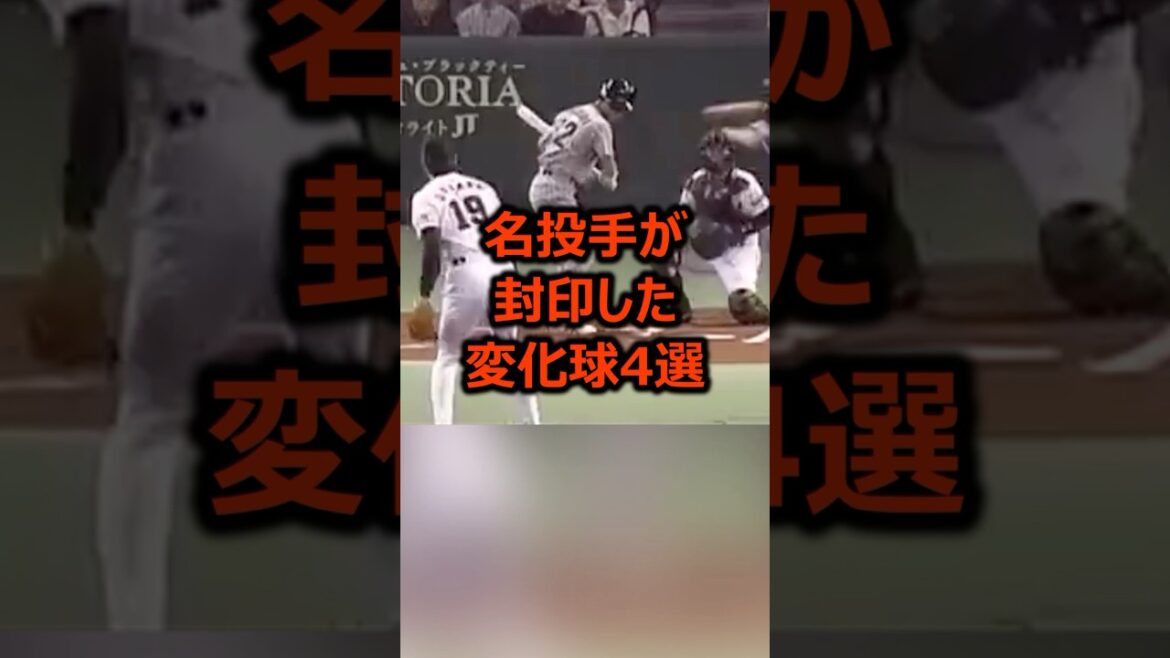 名投手が封印した変化球4選 #プロ野球 #野球 #ピッチャー