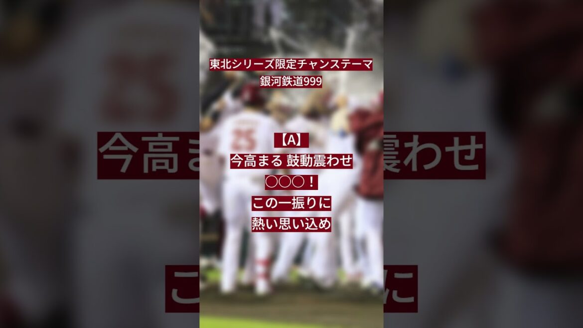 【NEUTRINO】東北楽天ゴールデンイーグルス 銀河鉄道999（東北シリーズ限定チャンステーマ）【AIきりたん・ナクモ】#東北楽天ゴールデンイーグルス    #shorts