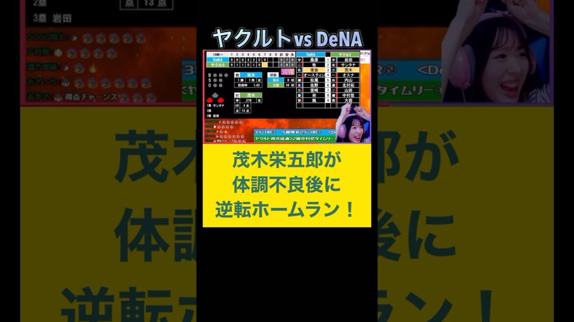 茂木栄五郎が体調不良翌日に見事な逆転3ランホームラン！#ヤクルトスワローズ #dena #プロ野球 #shorts
