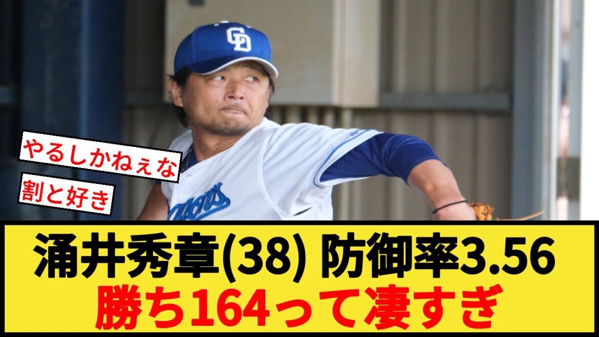【偉大】涌井秀章(38) 防御率3 56 勝ち164って凄すぎ